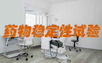 藥物穩(wěn)定性試驗(yàn)