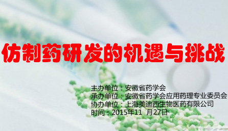 “仿制藥研發(fā)的機(jī)遇與挑戰(zhàn)”專題學(xué)術(shù)交流活動——邀請函