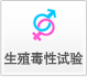 生殖毒性試驗(yàn)