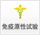 免疫原性試驗(yàn)
