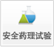 安全藥理試驗(yàn)