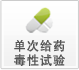 單次給藥毒性試驗(yàn)