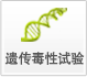 遺傳毒性試驗(yàn)