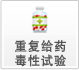 重復(fù)給藥毒性試驗(yàn)