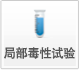 局部毒性試驗(yàn)