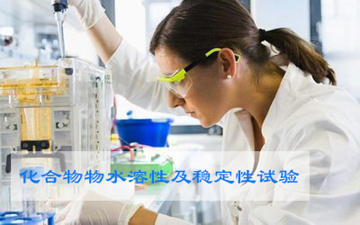 化合物水溶性和穩(wěn)定性試驗