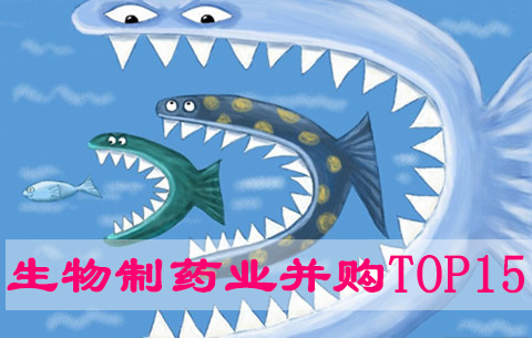 2015年生物制藥業(yè)超級(jí)并購(gòu)TOP15