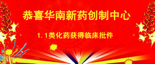 恭喜華南新藥創(chuàng)制中心1.1類(lèi)化藥獲得臨床批件