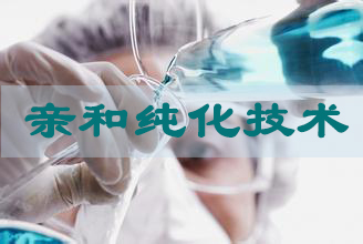 親和純化技術(shù)