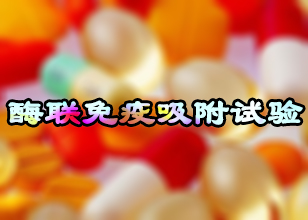 酶聯(lián)免疫吸附試驗