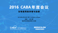 不僅僅是一場學術(shù)盛宴：CABA2016年會側(cè)記