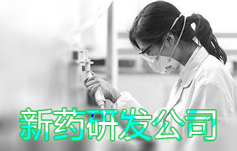 新藥研發(fā)公司