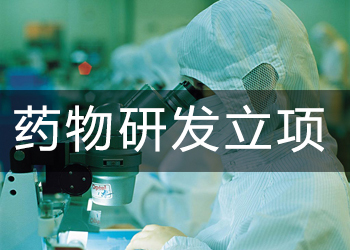 藥物研發(fā)立項(xiàng)