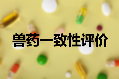 獸藥一致性評(píng)價(jià)