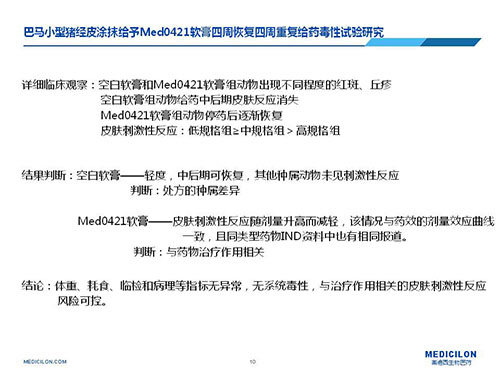 巴馬小型豬經(jīng)皮涂抹給予Med0421軟膏，四周恢復(fù)、四周重復(fù)給藥毒性試驗(yàn)研究