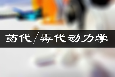藥代動力學(xué)/毒代動力學(xué)