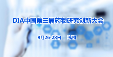 美迪西邀您參加“DIA中國(guó)第三屆藥物研究創(chuàng)新大會(huì)”
