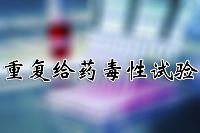 重復(fù)給藥毒性試驗(yàn)