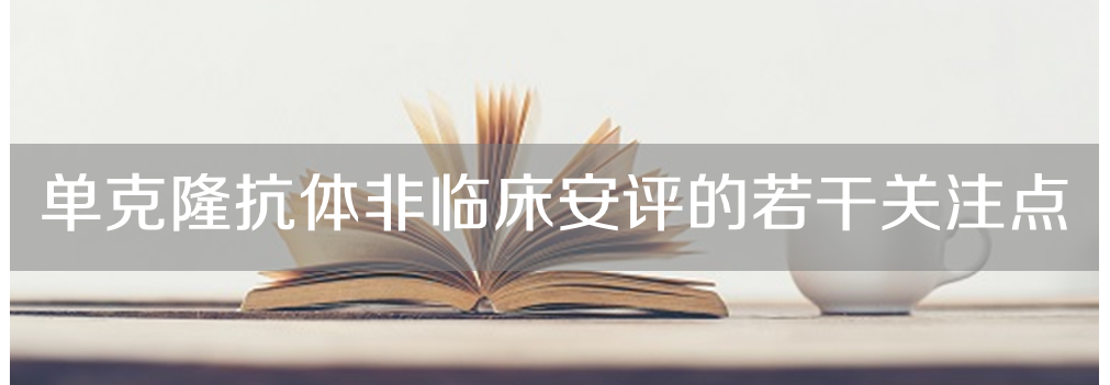 美迪西將舉辦主題沙龍《單克隆抗體非臨床安評的若干關(guān)注點》