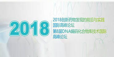 美迪西將亮相2018創(chuàng)新藥物發(fā)現(xiàn)的前沿與實踐國際高峰論壇