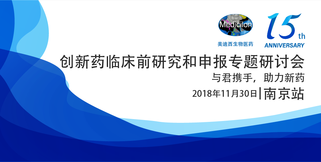 美迪西生物醫(yī)藥15周年系列活動(dòng)創(chuàng)新藥臨床前研究和申報(bào)專題研討會(huì)-南京站