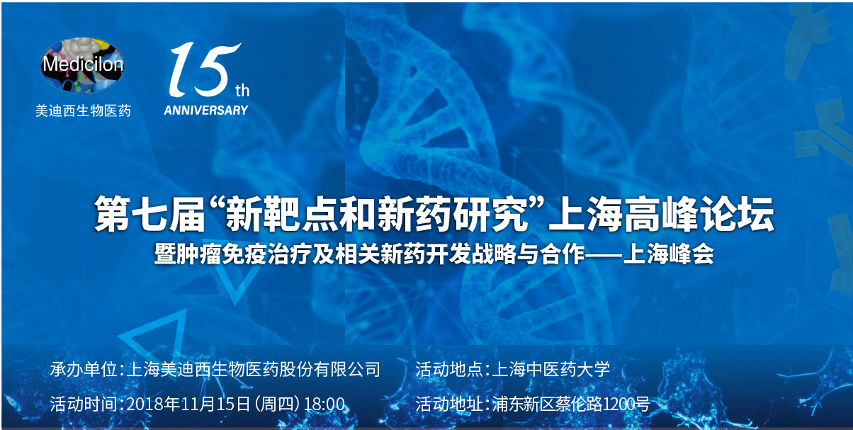 第七屆“新靶點(diǎn)和新藥研究”上海高峰論壇