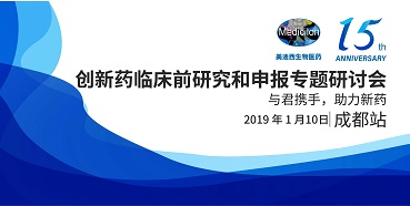 美迪西創(chuàng)新藥臨床前研究和申報(bào)全國巡回研討會(huì)-成都站