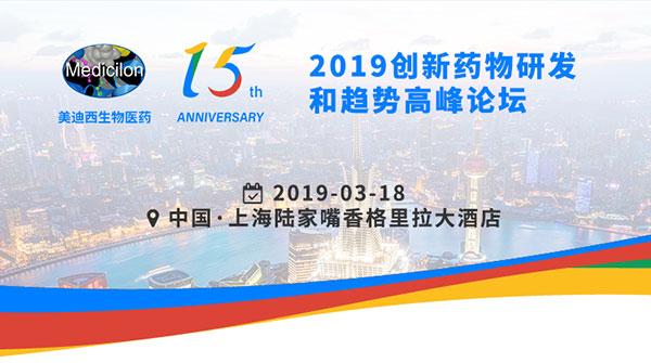 美迪西15周年慶典活動(dòng)之一：2019創(chuàng)新藥物研發(fā)和趨勢(shì)高峰論壇