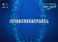 千人匯聚，聚勢(shì)謀遠(yuǎn)2019創(chuàng)新藥物研發(fā)和趨勢(shì)高峰論壇圖聞速遞