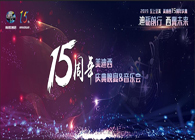 聚首敘佳話，共創(chuàng)新未來美迪西15周年慶典晚宴&藥物創(chuàng)新科學(xué)與藝術(shù)音樂會(huì)