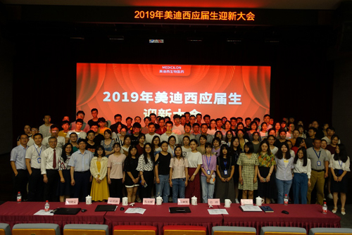 美迪西隆重舉辦2019年應(yīng)屆生迎新大會(huì)