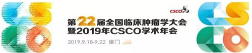 2019年CSCO學(xué)術(shù)年會(huì)