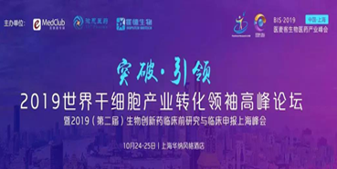 顧性初博士受邀參加2019世界干細胞產(chǎn)業(yè)轉(zhuǎn)化領(lǐng)袖高峰論壇