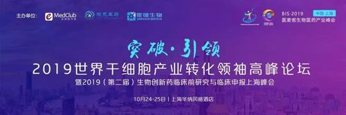 2019世界干細(xì)胞產(chǎn)業(yè)轉(zhuǎn)化領(lǐng)袖高峰論壇