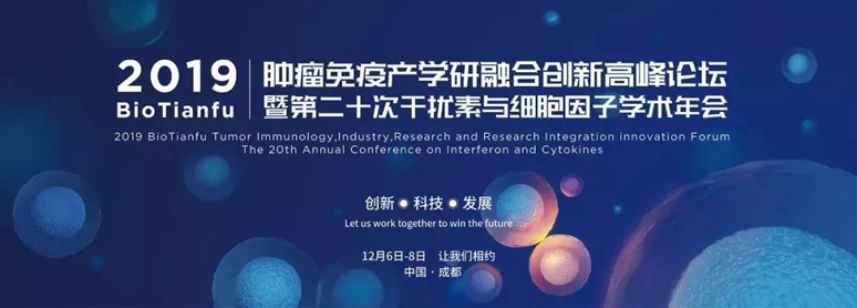 2019BioTianfu腫瘤免疫產(chǎn)學(xué)研融合創(chuàng)新高峰論壇暨第二十次干擾素與細(xì)胞因子學(xué)術(shù)年會