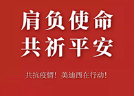 肩負使命 共祈平安 美迪西資金技術助力抗擊疫情