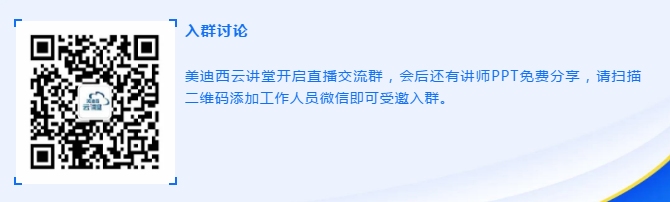 云講堂|美迪西線上培訓(xùn)課程直播預(yù)告