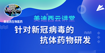 【直播預(yù)告】陳春麟博士：針對新冠病毒的抗體藥物研發(fā)