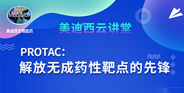 【直播預(yù)告】馬興泉博士：PROTAC解放無(wú)成藥性靶點(diǎn)的先鋒