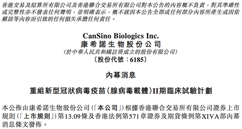 康希諾發(fā)布公告稱，其重組新型冠狀病毒疫苗（腺病毒載體）根據(jù)I期臨床試驗(yàn)的初步安全數(shù)據(jù)