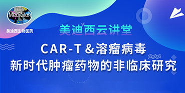 【直播預(yù)告】韋毅：CAR-T&溶瘤病毒-新時代腫瘤藥物的非臨床研究