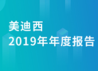 美迪西2019年年度報告，業(yè)績實現(xiàn)快速增長