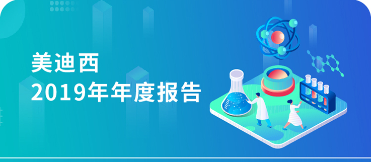 美迪西2019年年度報(bào)告