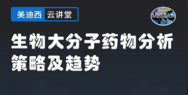 【直播預(yù)告】大咖來了：辛保民-生物大分子藥物分析策略及趨勢