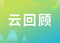 【云回顧】解決四大問題搞定CAR-T細(xì)胞的非臨床研究