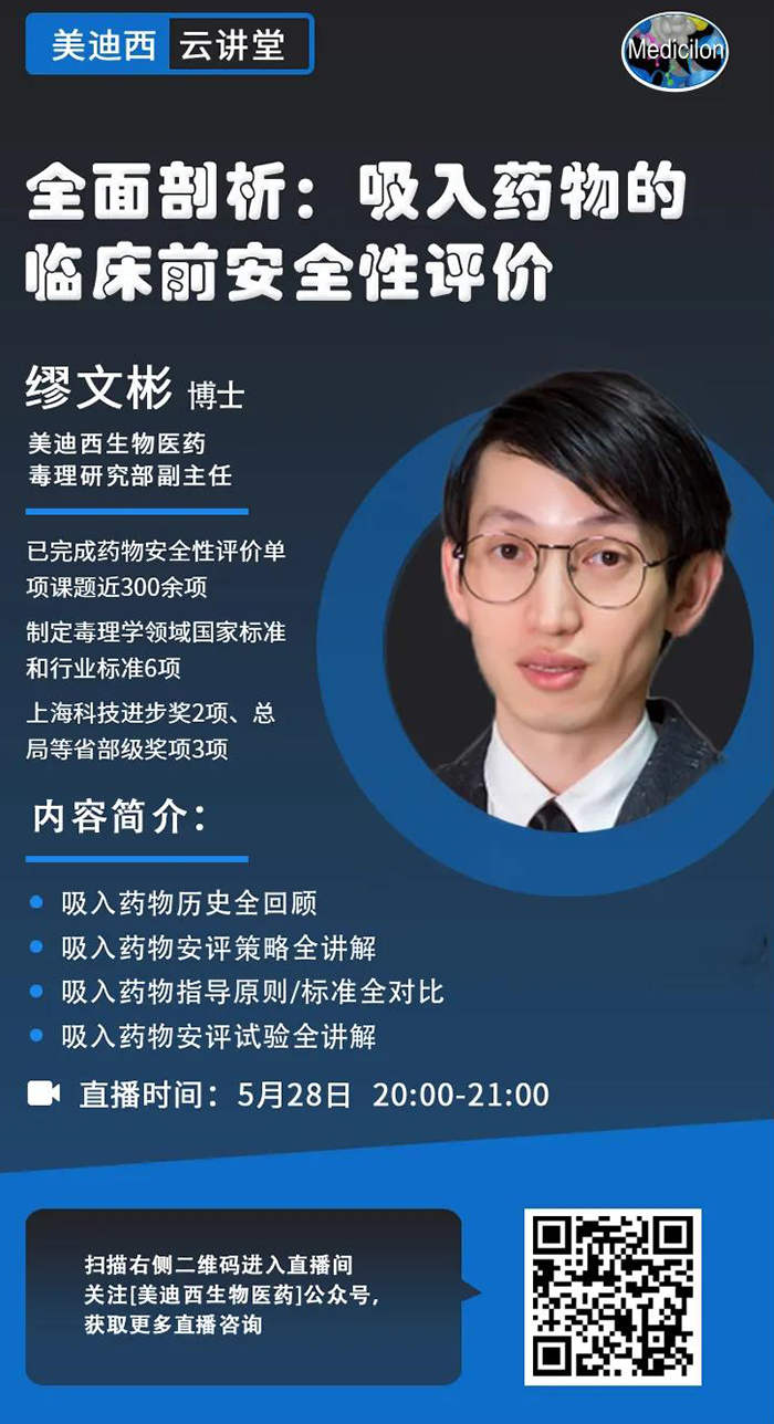 直播預(yù)告|全面剖析：吸入藥物的臨床前安全性評價(jià)_繆文彬_吸入給藥