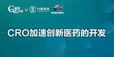 【直播預(yù)告】CRO加速創(chuàng)新醫(yī)藥的開發(fā)
