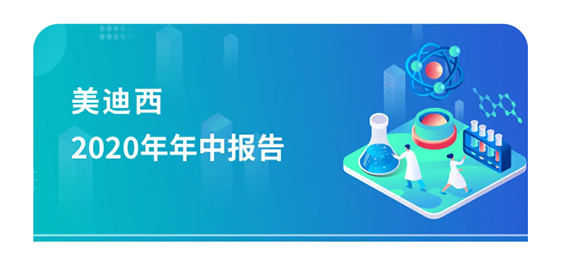 美迪西2020年年中報告，業(yè)績實現(xiàn)穩(wěn)步增長
