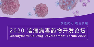 【會議預(yù)告】美迪西與您共話溶瘤病毒（文末有門票獲取方法）