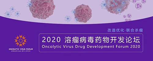 2020溶瘤病毒藥物開發(fā)論壇 美迪西